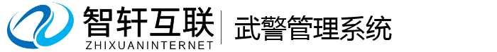 武警管理系统